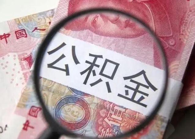 宿州广州户口公积金怎么提取（宿州广州市户口公积金提取）